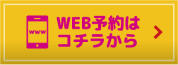WEB予約はこちらから