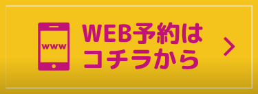 WEB予約はこちらから