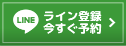 ライン登録受付中