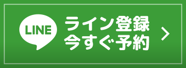 ライン登録受付中