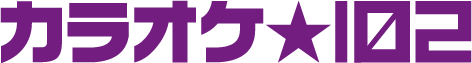 カラオケ★102