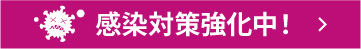 感染対策強化中!