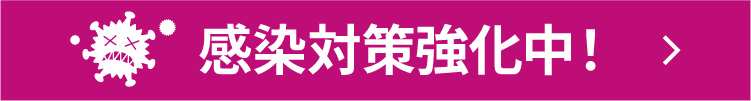 感染対策強化中!