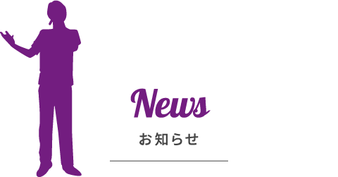 お知らせ