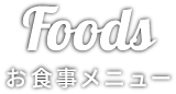 お食事メニュー