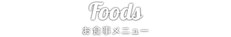 お食事メニュー