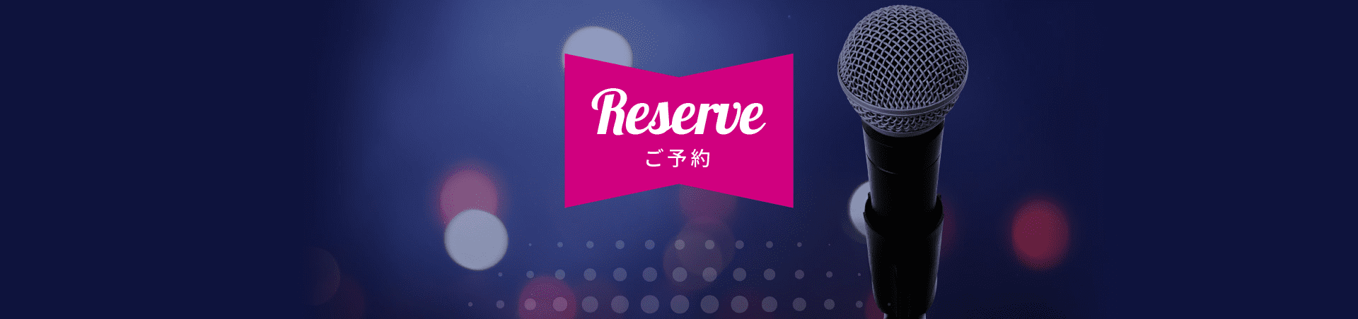 ご予約