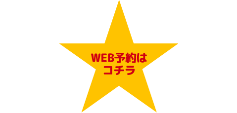 WEB予約はコチラ