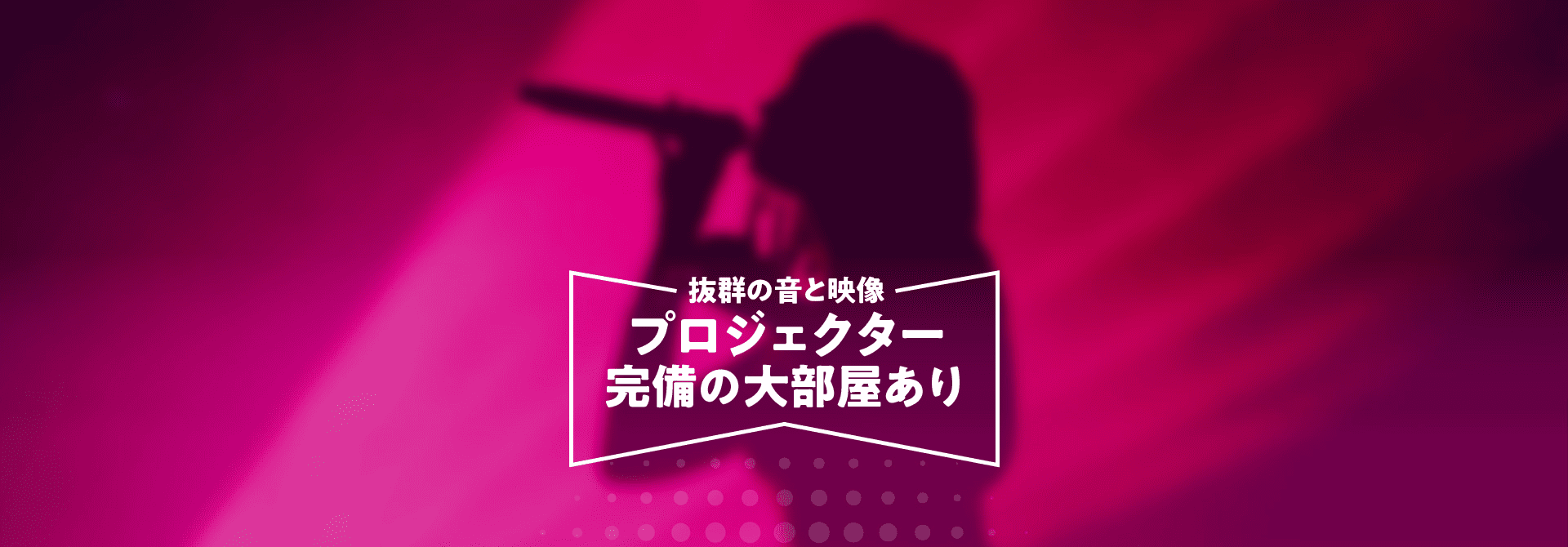 プロジェクター完備の大部屋あり