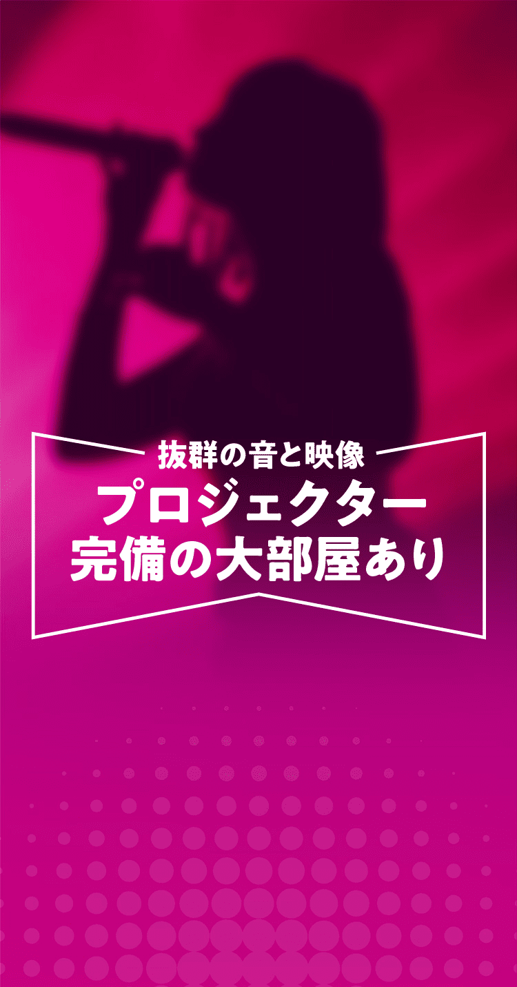 プロジェクター完備の大部屋あり